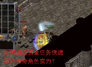 如何通过赏金任务快速提升传奇角色实力? 如何通过赏金任务快速提升传奇角色实力?
