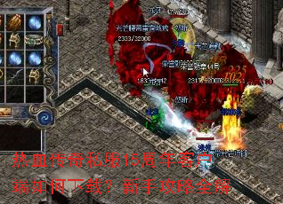 热血传奇私服15周年客户端如何下载?新手攻略全解 热血传奇私服15周年客户端如何下载?新手攻略全解