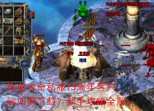 热血传奇私服15周年客户端如何下载?新手攻略全解 热血传奇私服15周年客户端如何下载?新手攻略全解