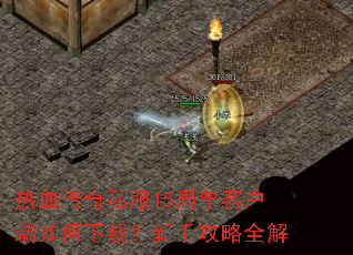 热血传奇私服15周年客户端如何下载?新手攻略全解 热血传奇私服15周年客户端如何下载?新手攻略全解