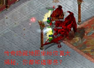 传奇隐藏地图坐标位置大揭秘,你都知道哪些? 传奇隐藏地图坐标位置大揭秘,你都知道哪些?