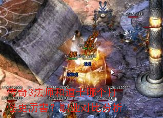 传奇3法师和道士哪个打怪更厉害?职业对比分析 传奇3法师和道士哪个打怪更厉害?职业对比分析