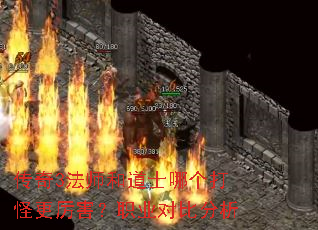 传奇3法师和道士哪个打怪更厉害?职业对比分析 传奇3法师和道士哪个打怪更厉害?职业对比分析