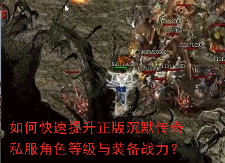如何快速提升正版沉默传奇私服角色等级与装备战力? 如何快速提升正版沉默传奇私服角色等级与装备战力?