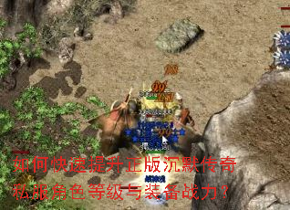 如何快速提升正版沉默传奇私服角色等级与装备战力? 如何快速提升正版沉默传奇私服角色等级与装备战力?
