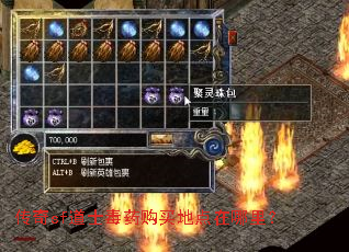 传奇sf道士毒药购买地点在哪里? 传奇sf道士毒药购买地点在哪里?