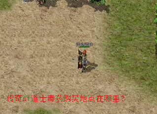 传奇sf道士毒药购买地点在哪里? 传奇sf道士毒药购买地点在哪里?