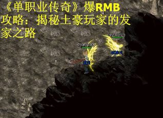 《单职业传奇》爆RMB攻略：揭秘土豪玩家的发家之路