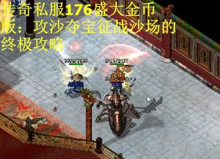 传奇私服176盛大金币版：攻沙夺宝征战沙场的终极攻略