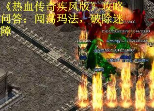 《热血传奇疾风版》攻略问答：闯荡玛法，破除迷障