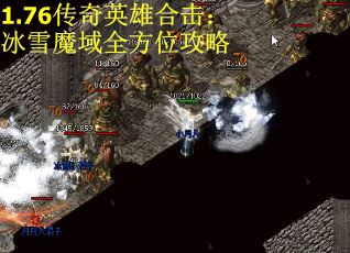 1.76传奇英雄合击：冰雪魔域全方位攻略