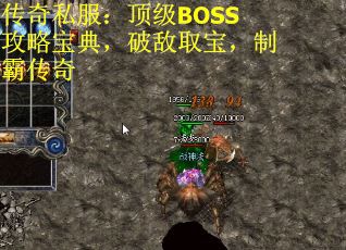 传奇私服：顶级BOSS攻略宝典，破敌取宝，制霸传奇